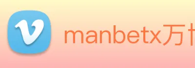 manbetx万博体育官网平台入口 Logo